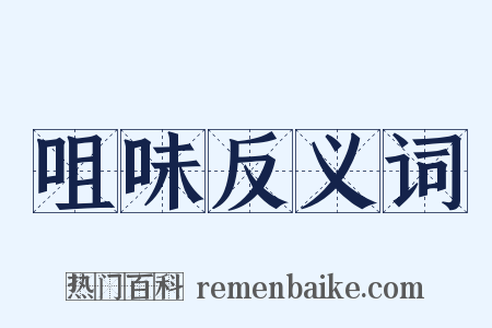 咀味反义词是什么意思的图片